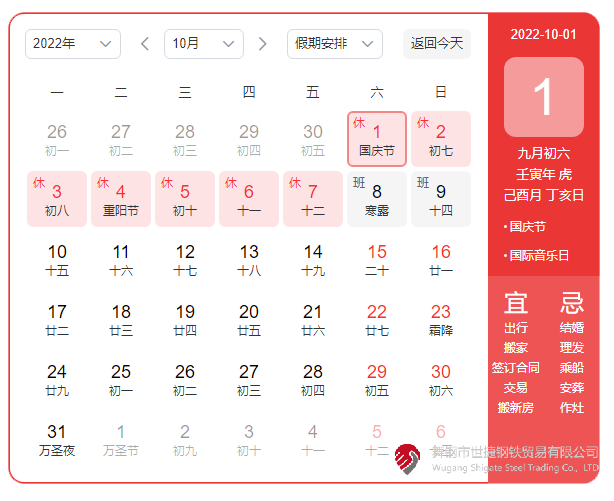 根据《国务院办公厅关于2022年部分节假日安排的通知》精神，2022年国庆节放假具体安排为：10月1日（星期六）至10月7日（星期五）放假调休，共7天。10月8日（星期六）、10月9日（星期日）上班。  节假日期间，各单位要妥善安排好值班和安全、保卫、疫情防控等工作，遇有重大突发事件，要按规定及时报告并妥善处置，确保人民群众祥和平安度过节日假期。